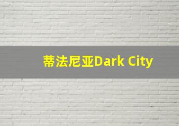 蒂法尼亚Dark City